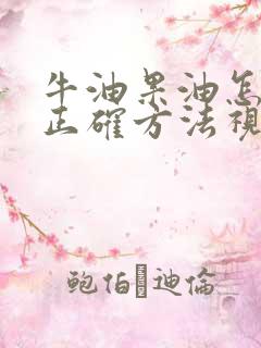 牛油果油怎么吃正确方法视频