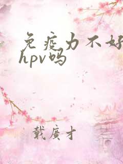 免疫力不好会得hpv吗