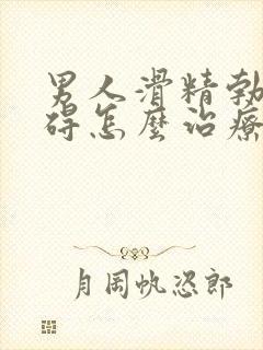 男人滑精勃起障碍怎么治疗