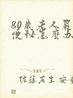 80岁老人严重便秘怎么办