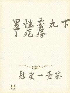 男性睾丸下面长了疙瘩