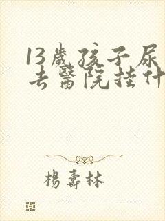 13岁孩子尿床去医院挂什么科