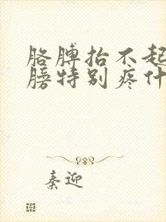 胳膊抬不起床肩膀特别疼什么原因