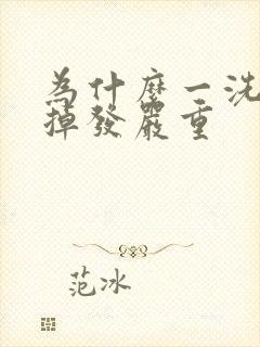 为什么一洗头就掉发严重