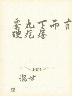 睾丸下面有个小硬疙瘩