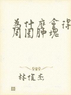 为什么会得屁眼周围肿块