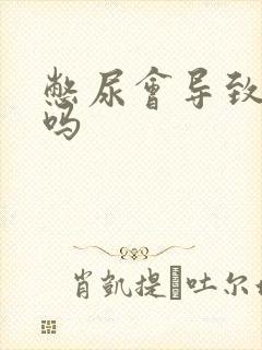 憋尿会导致尿频吗