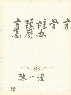 有颈椎骨有增生怎么办