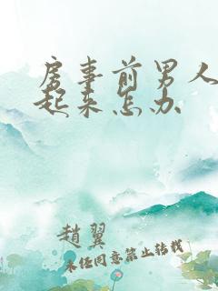 房事前男人硬不起来怎办