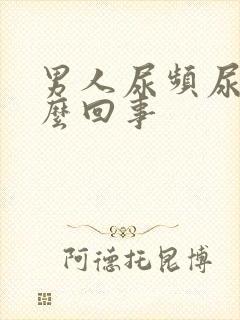 男人尿频尿是怎么回事