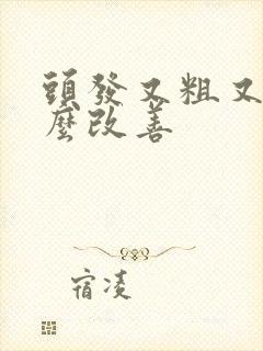 头发又粗又硬怎么改善