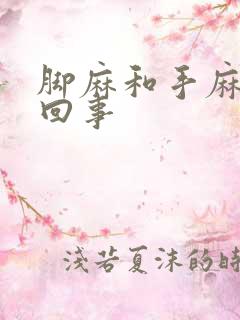 脚麻和手麻怎么回事