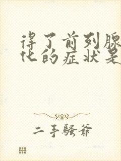 得了前列腺有钙化的症状是什么