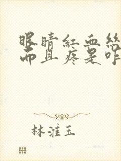 眼睛红血丝干涩而且疼是咋回事