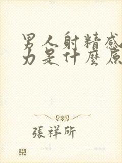 男人射精感觉无力是什么原因