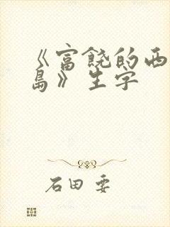 《富饶的西沙群岛》生字