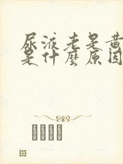 尿液老是黄色的是什么原因