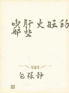 吃肝火旺的药有哪些