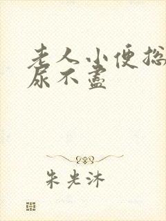 老人小便总是滴尿不尽