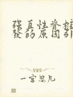 强直性脊椎炎病发的原因引起的