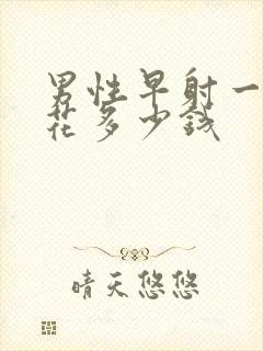 男性早射一共要花多少钱