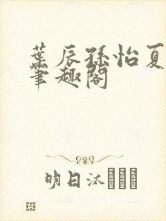 叶辰孙怡夏若雪笔趣阁