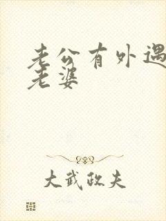 老公有外遇不碰老婆