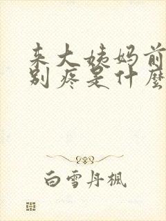 来大姨妈前腰特别疼是什么原因