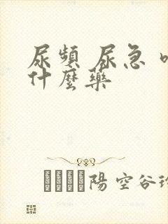 尿频 尿急 吃什么药