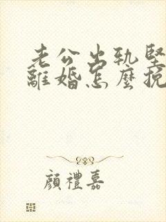 老公出轨坚决要离婚怎么挽回