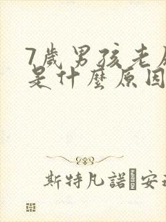 7岁男孩老尿床是什么原因