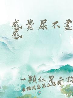 感觉尿不尽有胀感