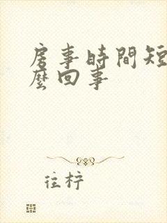 房事时间短,怎么回事