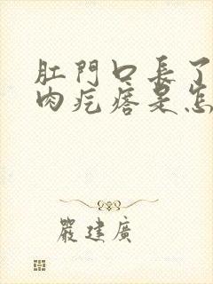 肛门口长了一个肉疙瘩是怎么回事