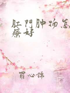 肛门肿物怎么治疗好