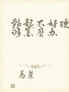 勃起不好硬度不够怎么办