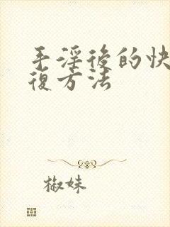 手淫后的快速恢复方法