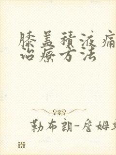 膝盖积液痛如何治疗方法