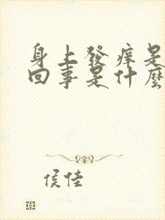 身上发痒是怎么回事是什么原因