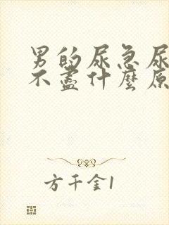 男的尿急尿频尿不尽什么原因导致的