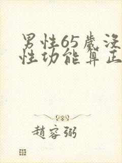 男性65岁没有性功能算正常吗?