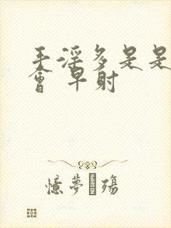 手淫多是是不是会 早射