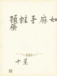 颈椎手麻如何治疗