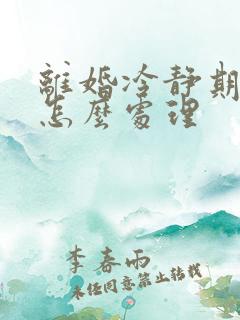 离婚冷静期需要怎么处理