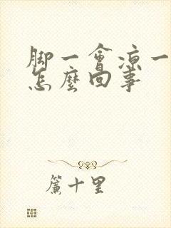 脚一会凉一会热怎么回事