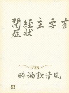 闭经主要有哪些症状