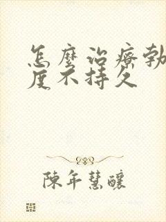 怎么治疗勃起硬度不持久