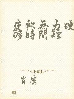 疲软无力硬度不够时间短