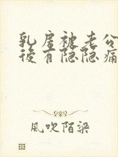 乳房被老公吸过后有隐隐痛正常吗