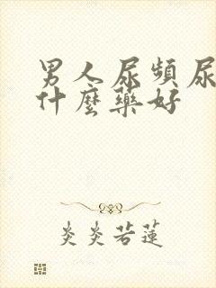 男人尿频尿多吃什么药好